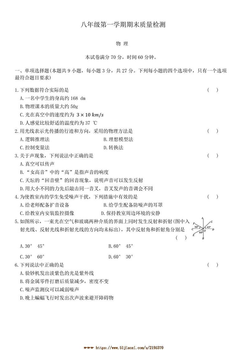 江苏省盐城市潘黄实验学校苏科版物理八年级上册八年级上期末月考物理试卷(含答案)第1页