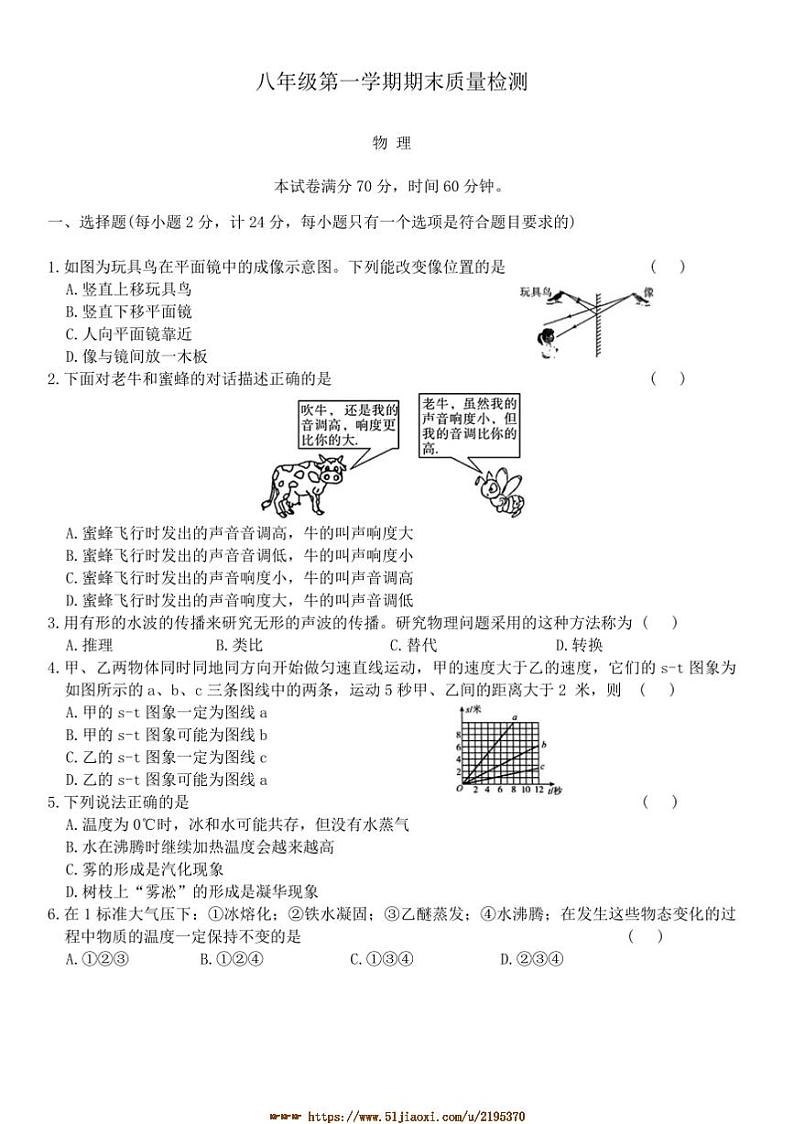 江苏省盐城市亭湖新区初级中学苏科版物理八年级上册八年级上期末月考物理试卷(含答案)第1页