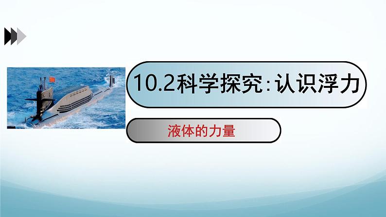 10.2认识浮力 课件-2024-2025学年教科版八年级物理下册第1页