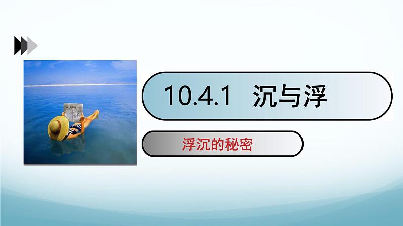 10.4沉与浮第1课时 课件-2024-2025学年教科版八年级物理下册第1页