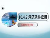 10.4沉与浮第2课时 课件-2024-2025学年教科版八年级物理下册