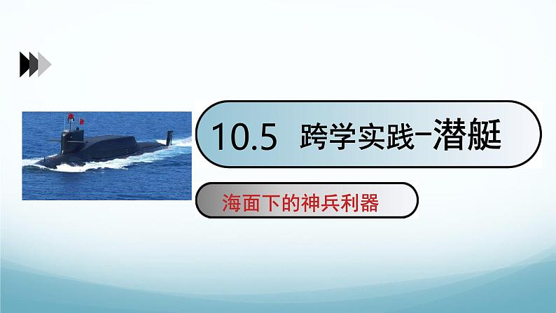 10.5跨学科实践-潜艇 课件-2024-2025学年教科版八年级物理下册第1页