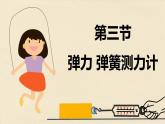 教科版（2024）物理八年級下冊 7.3彈力 彈簧測力計(jì)（課件）