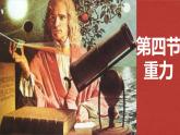 教科版（2024）物理八年级下册 7.4 重力（课件）