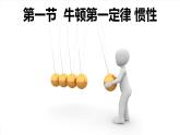 教科版（2024）物理八年級(jí)下冊(cè) 8.1牛頓第一定律 慣性（課件）