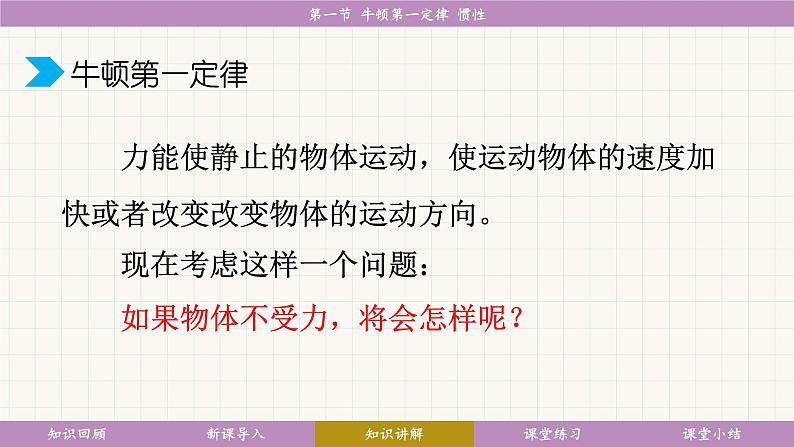 教科版（2024）物理八年级下册 8.1牛顿第一定律 惯性（课件）第8页