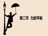 教科版（2024）物理八年级下册 8.2力的平衡（课件）