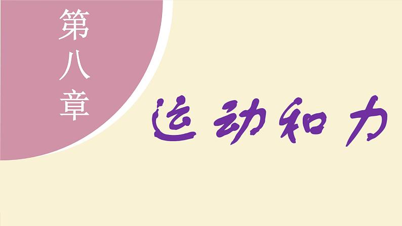 教科版（2024）物理八年级下册 8.4力改变物体的运动状态（课件）第1页