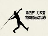 教科版（2024）物理八年級(jí)下冊(cè) 8.4力改變物體的運(yùn)動(dòng)狀態(tài)（課件）
