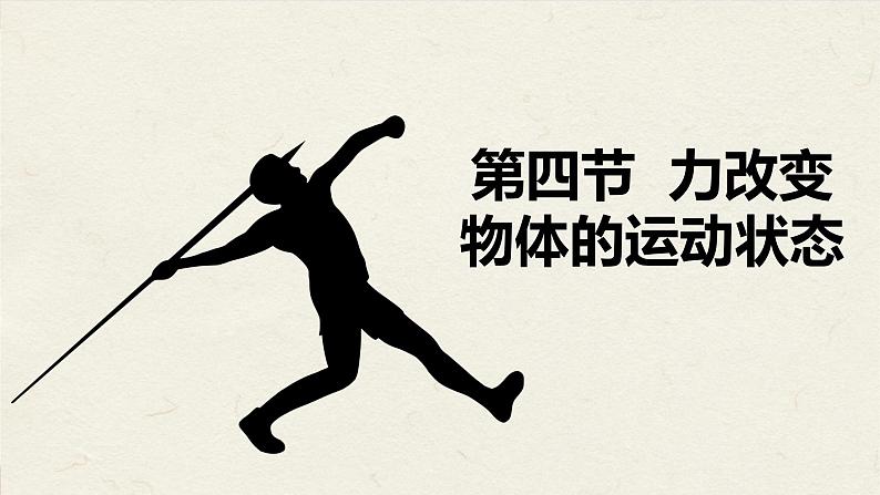 教科版（2024）物理八年级下册 8.4力改变物体的运动状态（课件）第2页