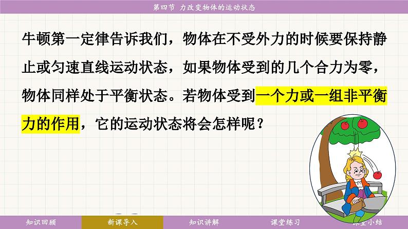 教科版（2024）物理八年级下册 8.4力改变物体的运动状态（课件）第7页