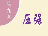 教科版（2024）物理八年级下册 9.1 压强（课件）