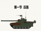 教科版（2024）物理八年级下册 9.1 压强（课件）