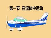 教科版（2024）物理八年級下冊 10.1在流體中運動（課件）