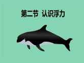 教科版（2024）物理八年級下冊 10.2認識浮力（課件）