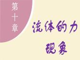 教科版（2024）物理八年级下册 10.4沉与浮（课件）