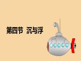 教科版（2024）物理八年级下册 10.4沉与浮（课件）