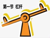 教科版（2024）物理八年级下册 11.1 杠杆（课件）
