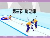 教科版（2024）物理八年级下册 11.3功  功率（课件）