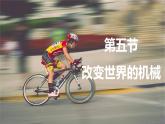教科版（2024）物理八年級下冊 11.5 改變世界的機械（課件）