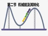 教科版（2024）物理八年級下冊 12.2 機(jī)械能及其轉(zhuǎn)化（課件）