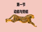 教科版（2024）物理八年級下冊 12.1 動(dòng)能與勢能（課件）