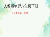 8.1 牛顿第一定律（课件）人教版（2024）物理八年级下册