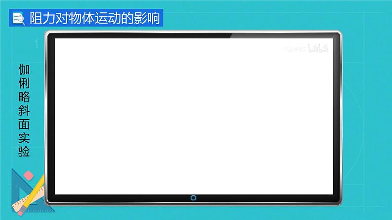 8.1 牛顿第一定律1课时（课件）人教版（2024）物理八年级下册第3页