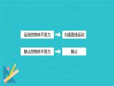 8.1 牛顿第一定律1课时（课件）人教版（2024）物理八年级下册