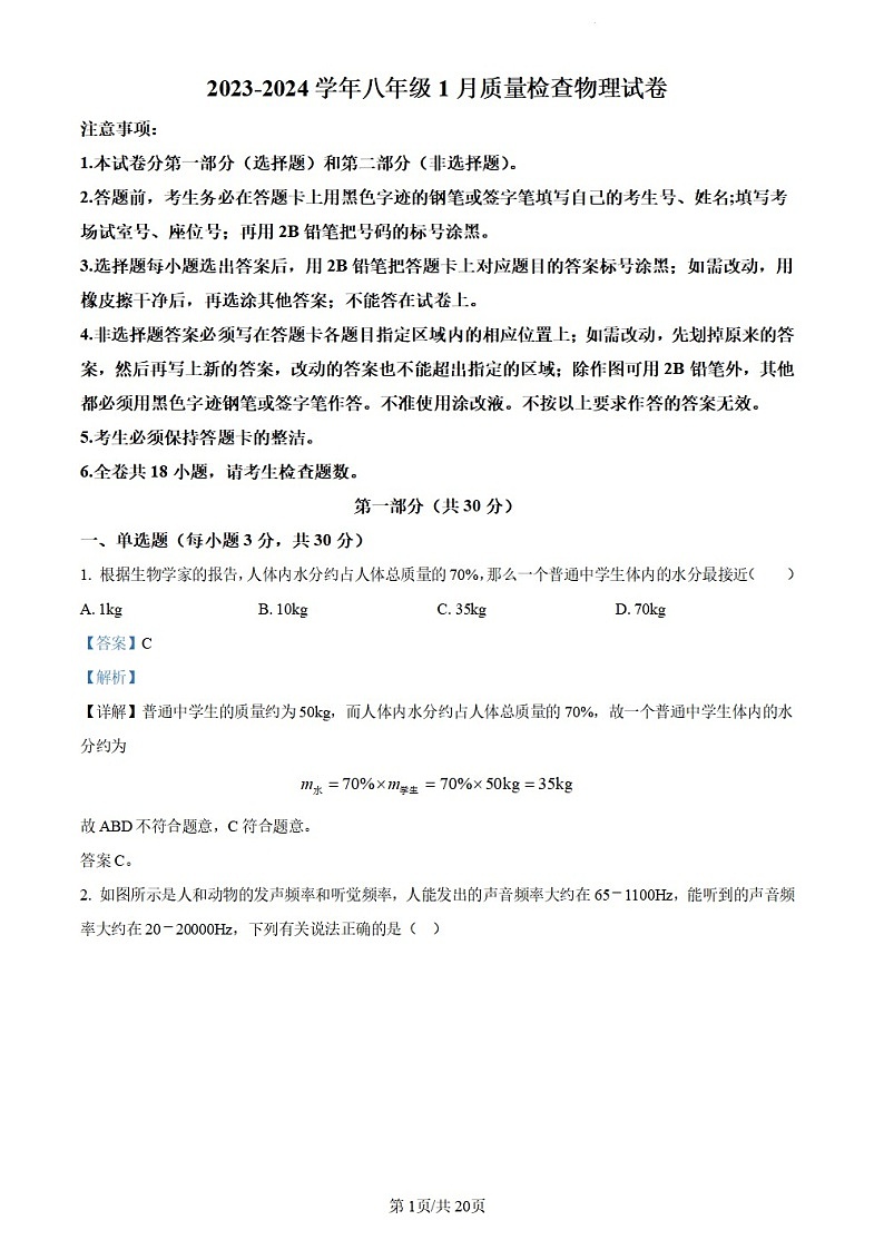 广东省广州市广大附中大联盟2023-2024学年八年级上1月月考物理试题（含答案）第1页