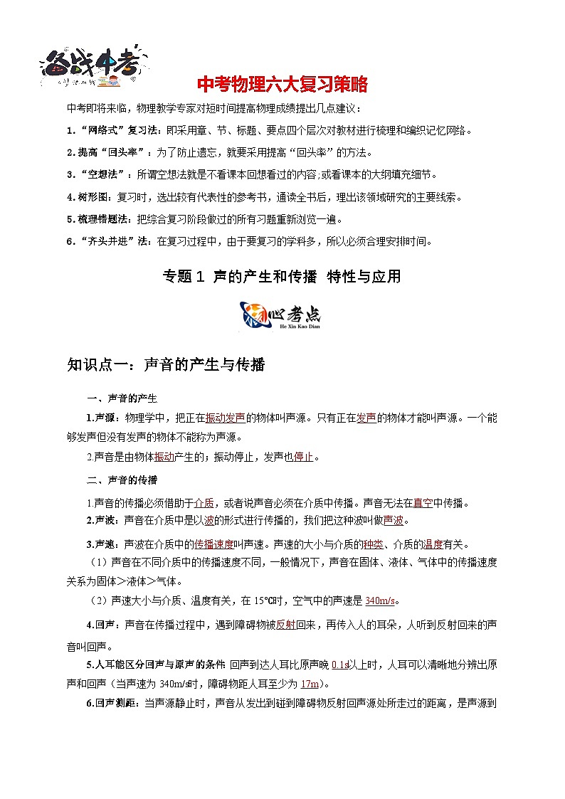 专题1 声的产生和传播 特性与应用（原卷版）第1页