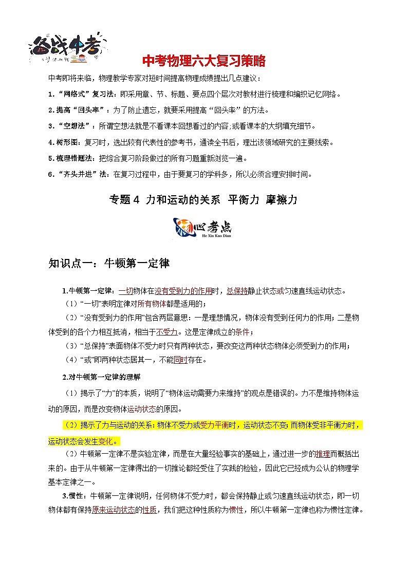 专题4 力和运动的关系 平衡力 摩擦力（解析版）第1页