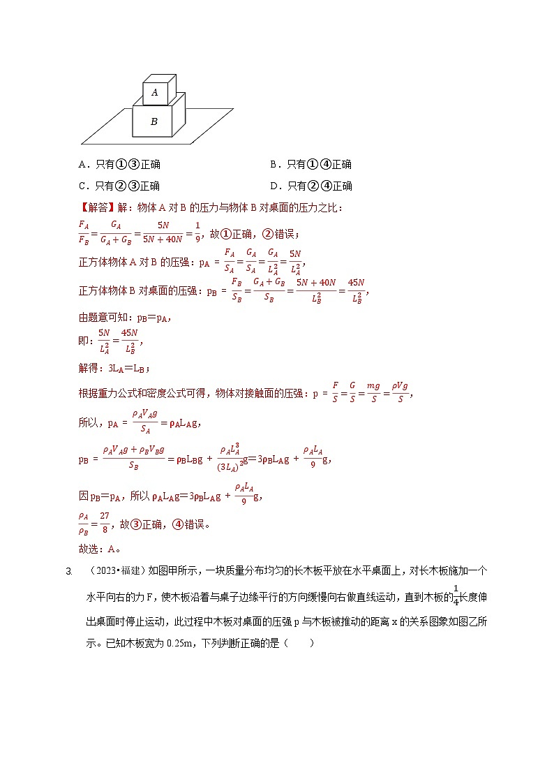 专题5 均匀柱体、叠加柱体、切割体的压强的计算（解析版）第3页