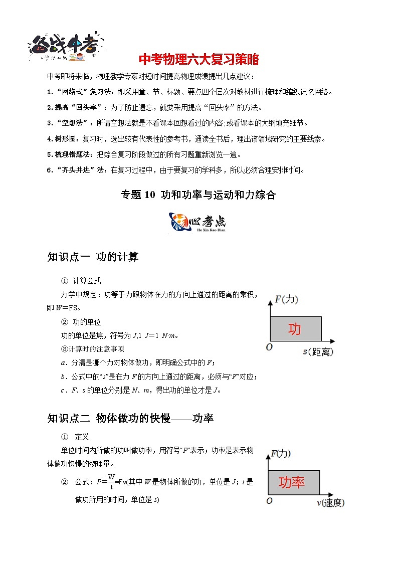 专题10 功和功率与运动和力的综合 机械能（解析版）第1页