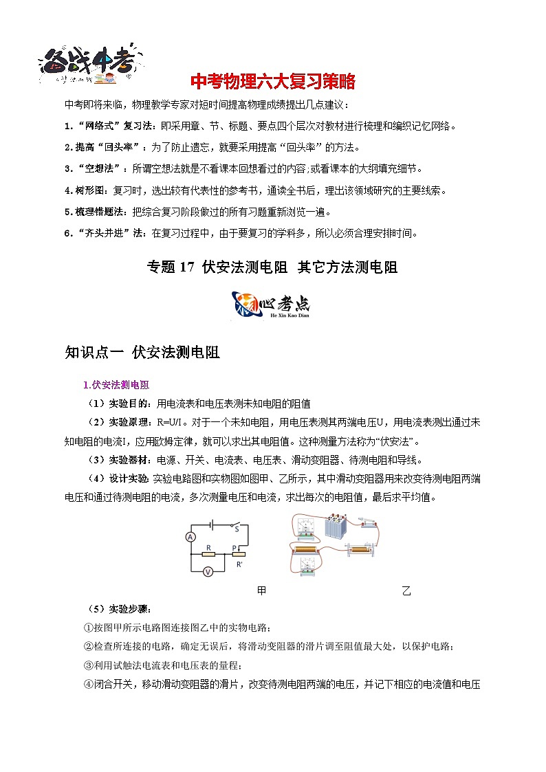 专题17 伏安法测电阻 其它方法测电阻（解析版）第1页