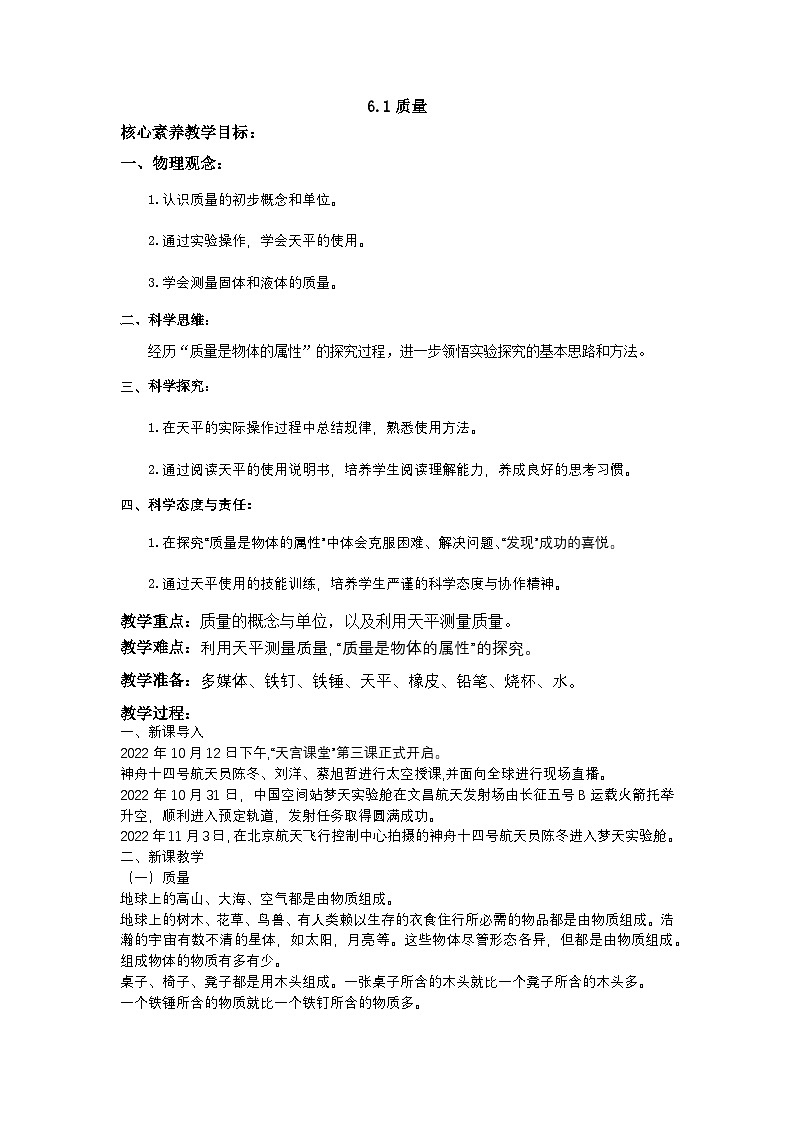 人教版初中物理八年级上册第六章第一节《质量》教案第1页