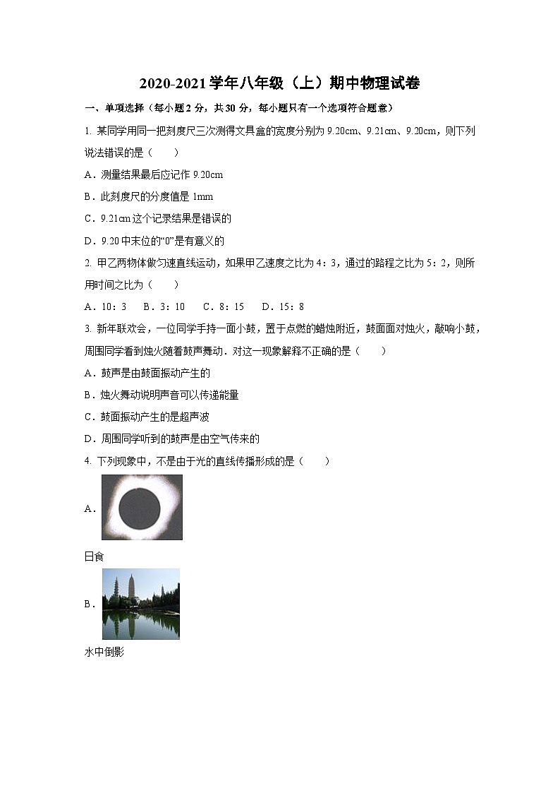 2020~2021学年山东省青岛第五十中学八年级上物理期中测物理试卷第1页