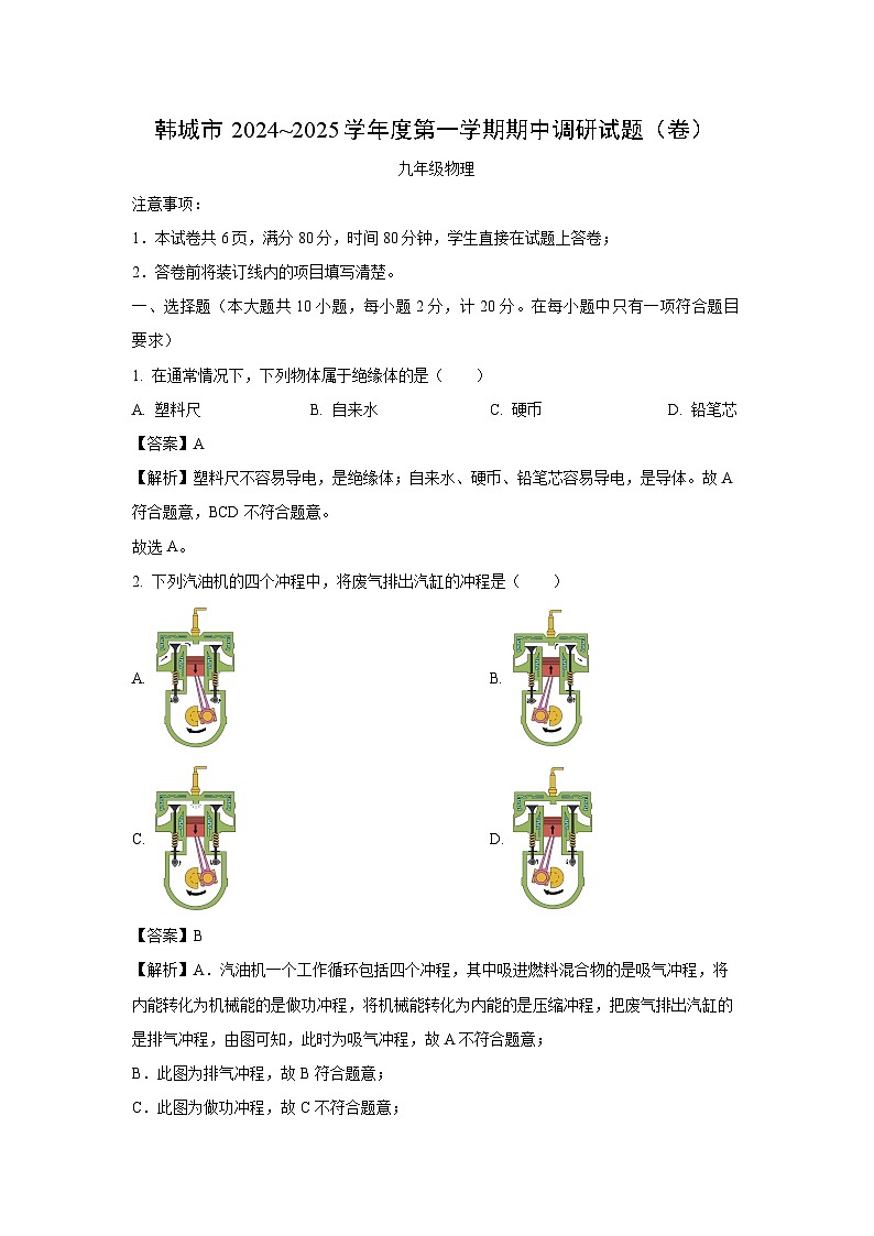 2024~2025学年陕西省渭南市韩城市九年级上期中调研物理试卷（解析版）第1页