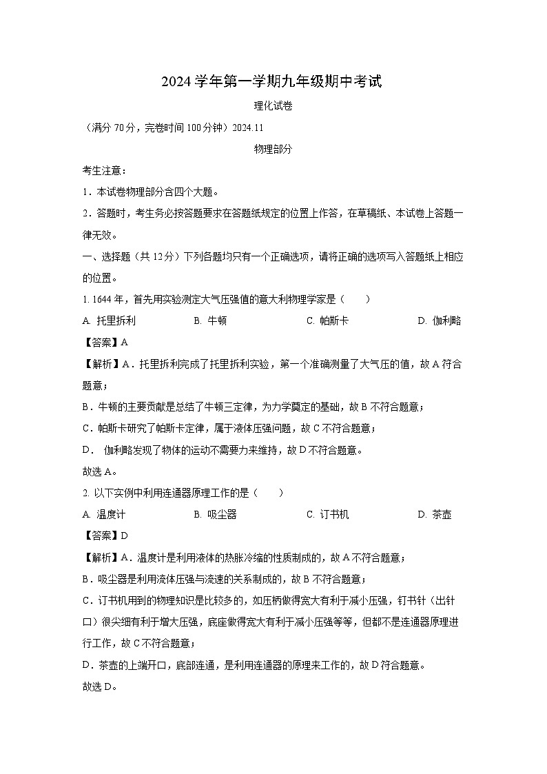 2024~2025学年上海市松江区九年级上期中考试物理试卷（解析版）第1页