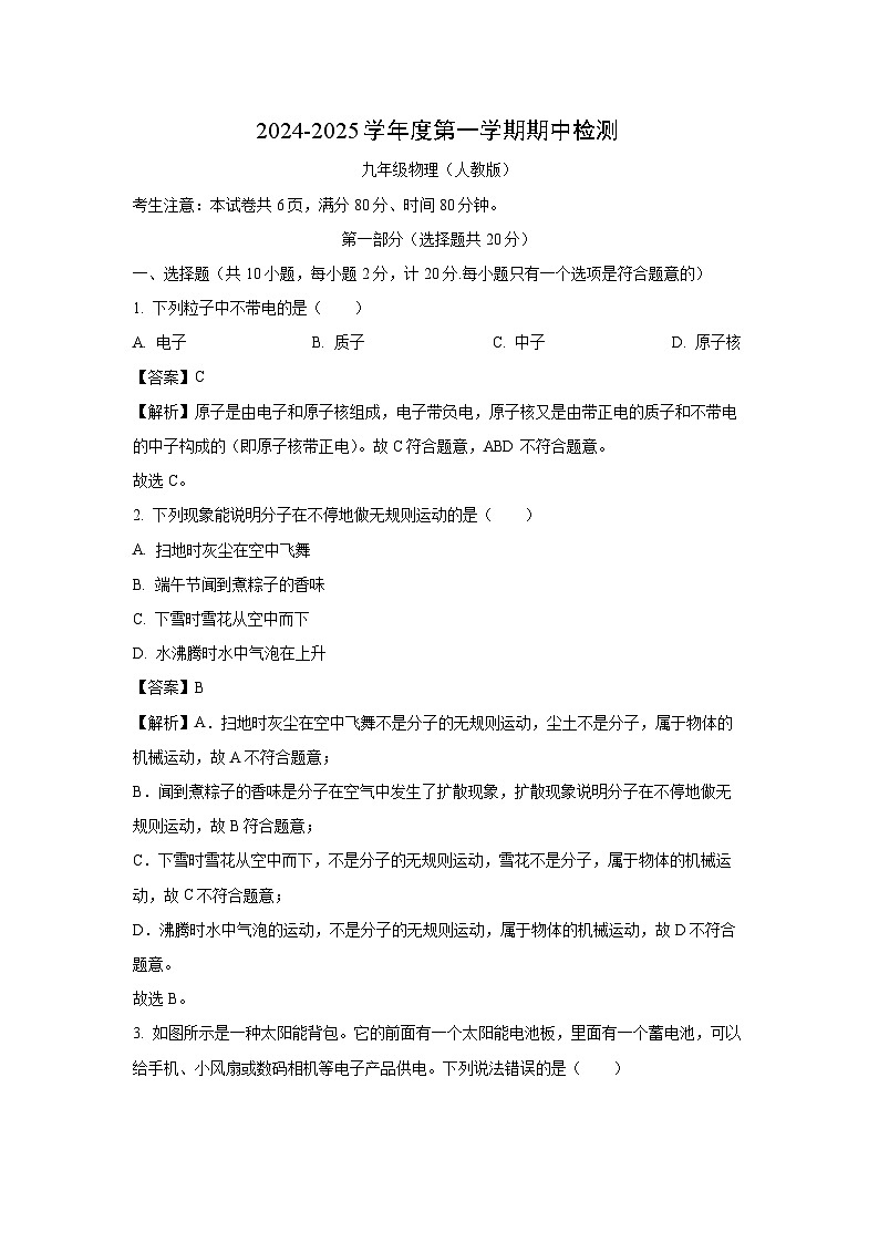 2024~2025学年陕西省延安市富县九年级上期中检测物理试卷（解析版）第1页