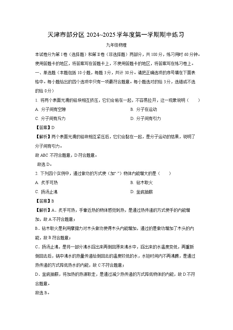 2024~2025学年天津市部分区九年级上期中考试物理试卷（解析版）第1页
