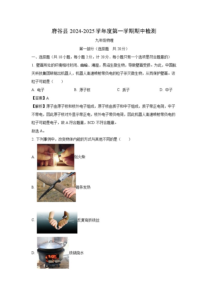 2024~2025学年陕西省榆林市府谷县九年级上期中物理试卷（解析版）第1页