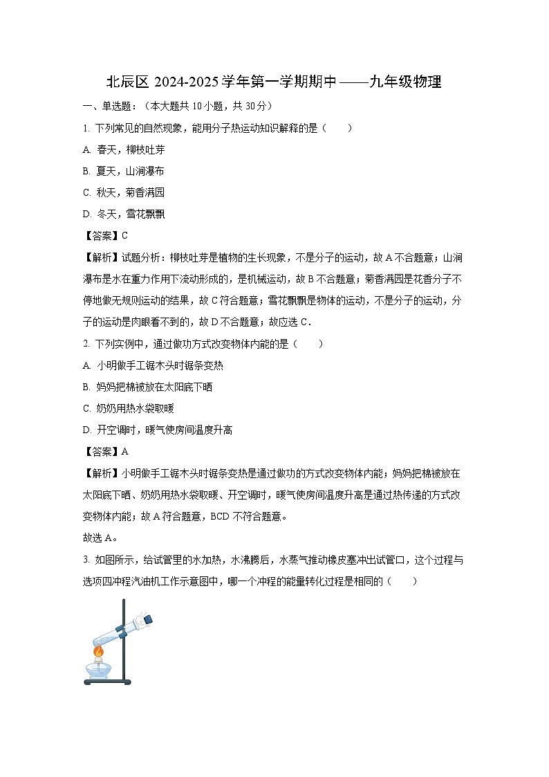 2024~2025学年天津市北辰区九年级上11月期中物理试卷（解析版）第1页