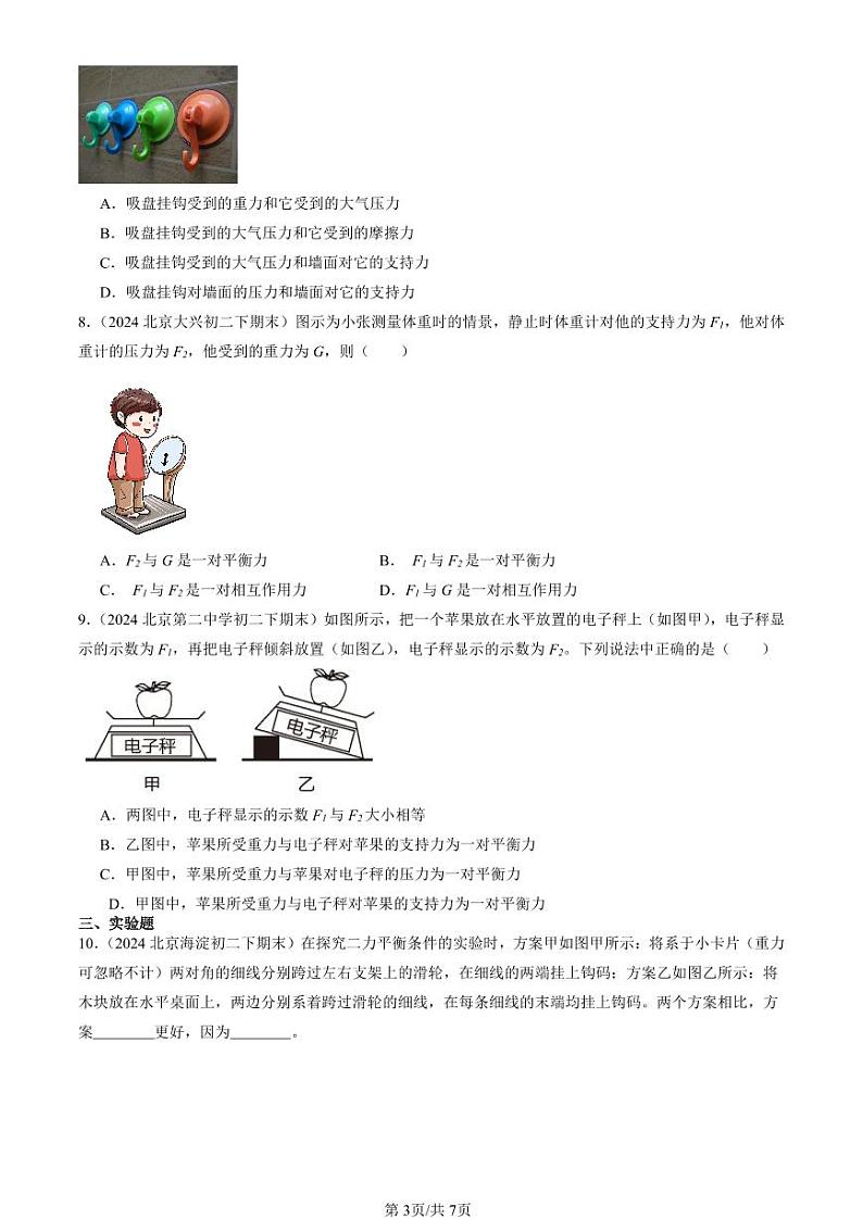 2024北京初二（下）期末真题物理汇编：二力平衡（京改版）第3页