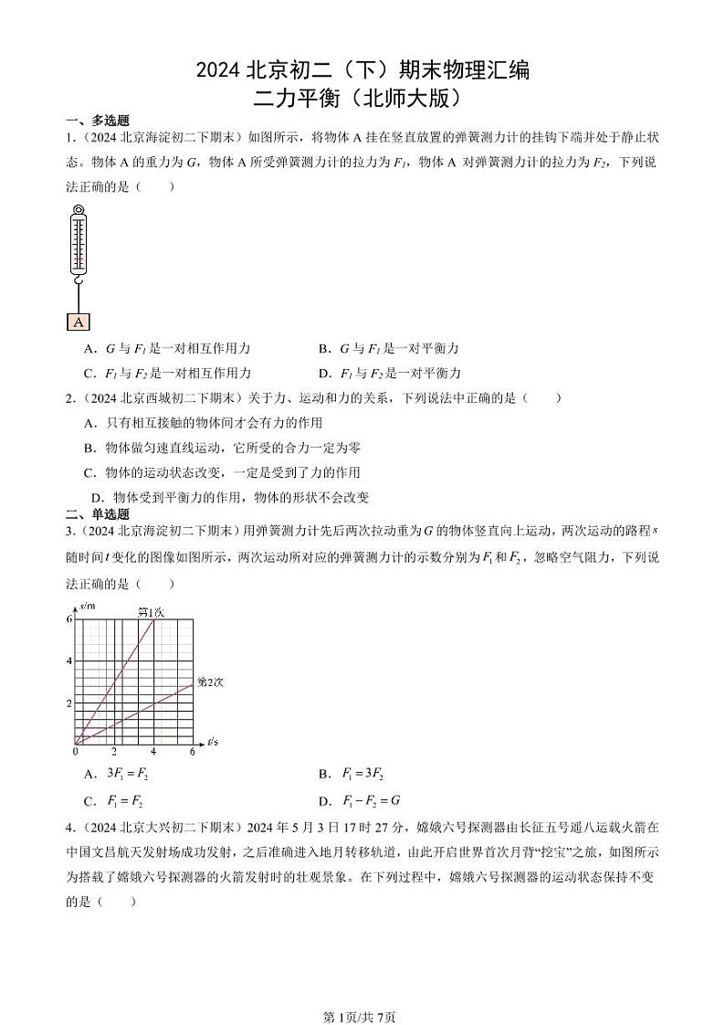 2024北京初二（下）期末真题物理汇编：二力平衡（北师大版）第1页