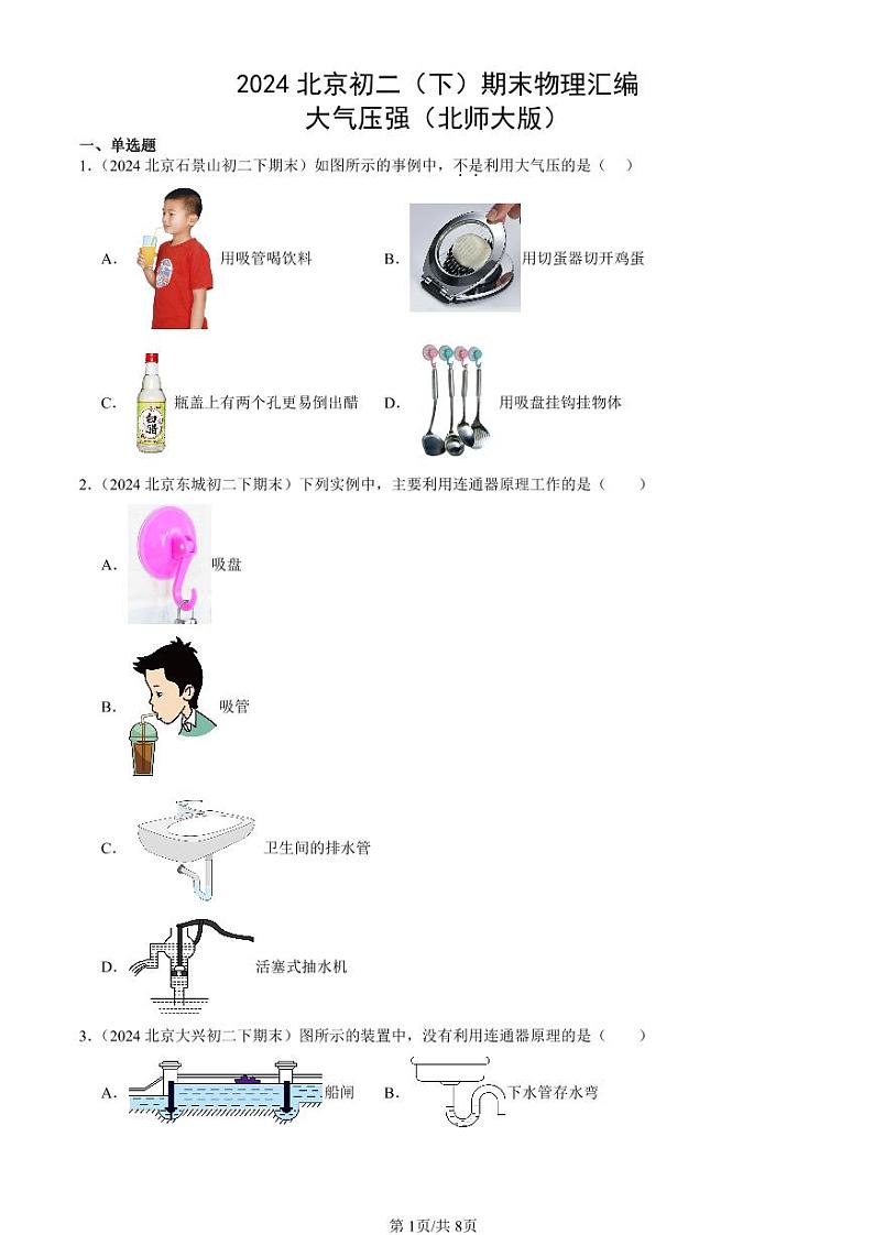 2024北京初二（下）期末真题物理汇编：大气压强（北师大版）第1页