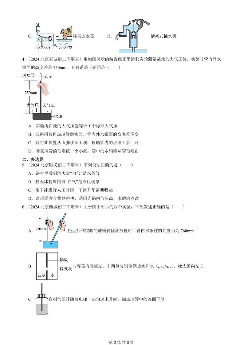 2024北京初二（下）期末真题物理汇编：大气压强（北师大版）第2页