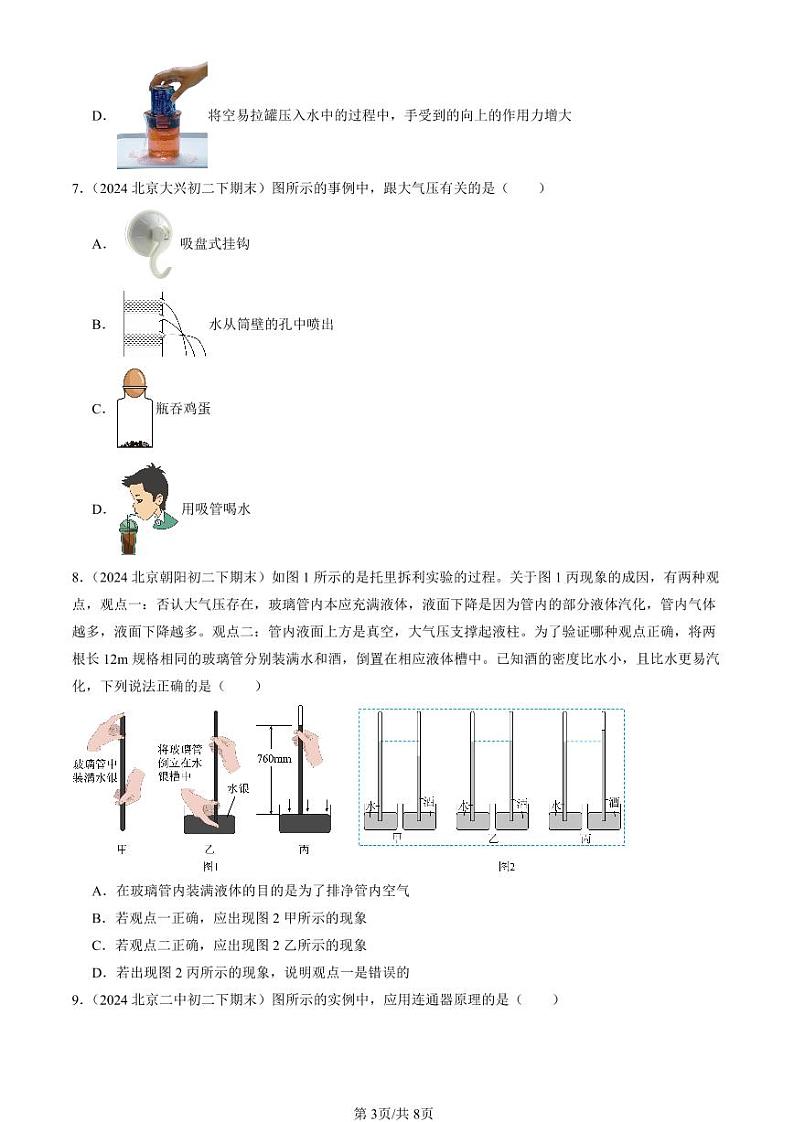 2024北京初二（下）期末真题物理汇编：大气压强（北师大版）第3页