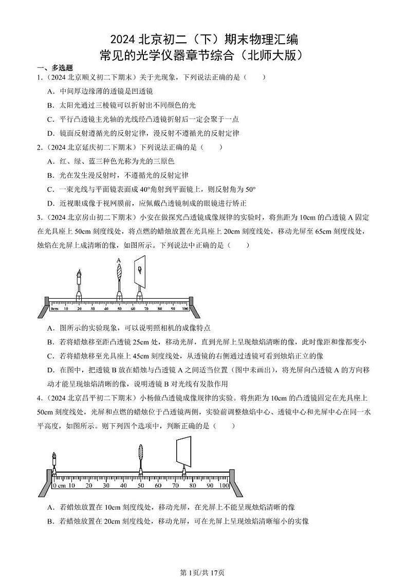 2024北京初二（下）期末真题物理汇编：常见的光学仪器章节综合（北师大版）第1页