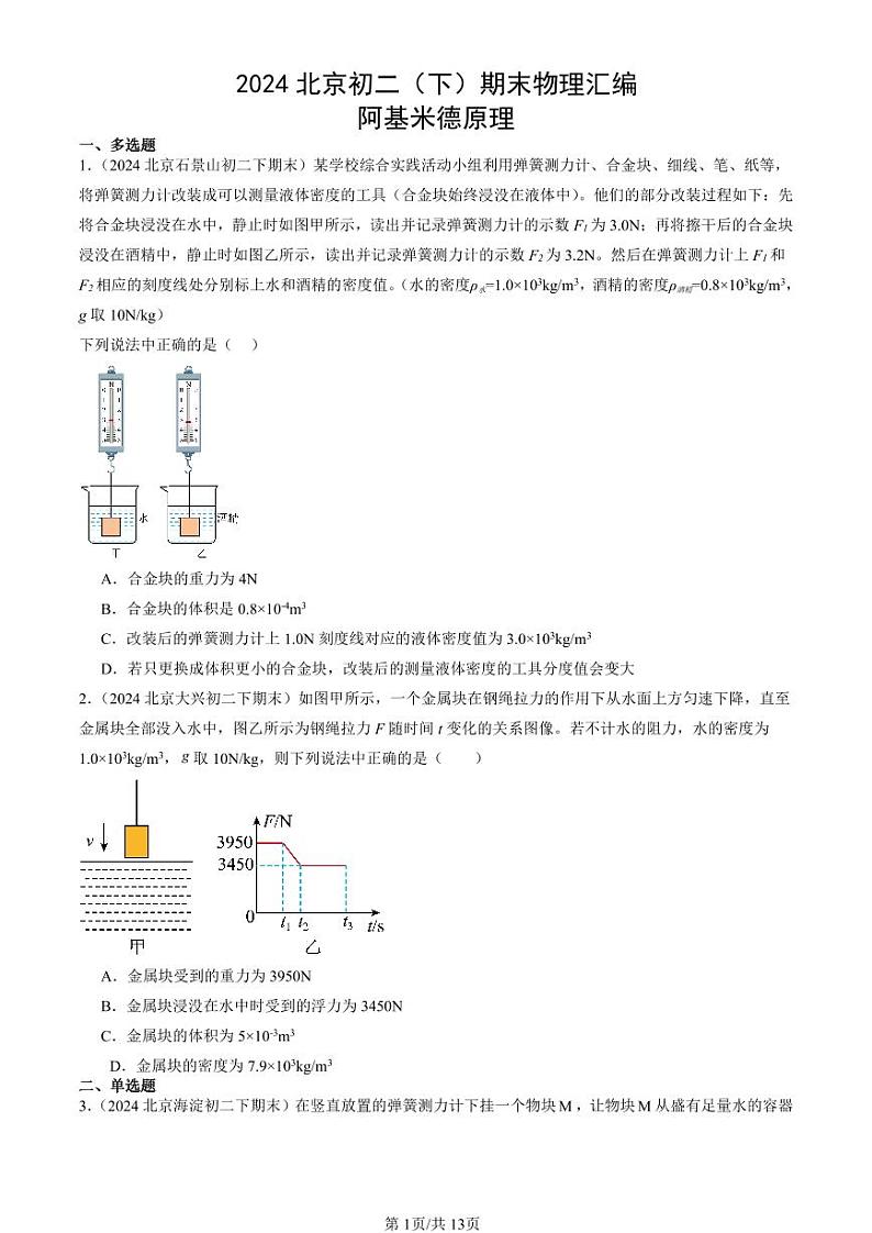 2024北京初二（下）期末真题物理汇编：阿基米德原理第1页
